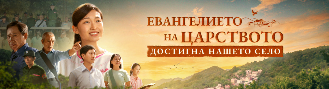 国度福音传进我们寨子