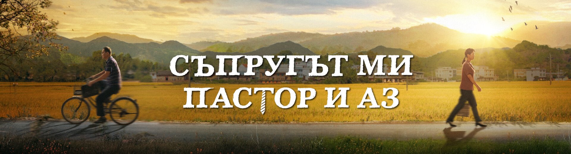 Християнски Филм „Съпругът ми пастор и аз“