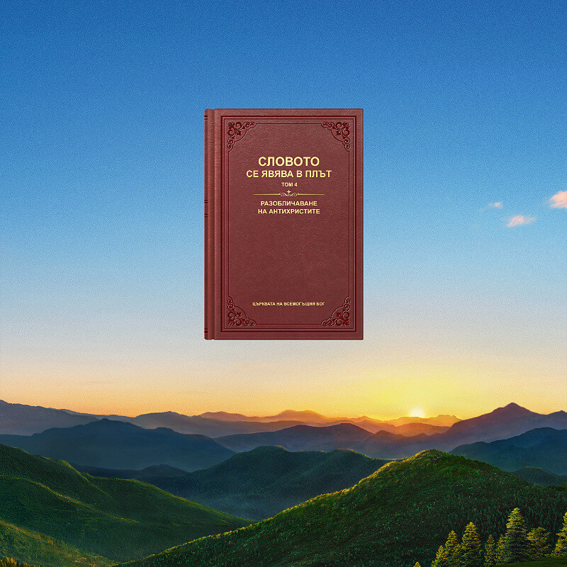 Audio-exposing-antichrists