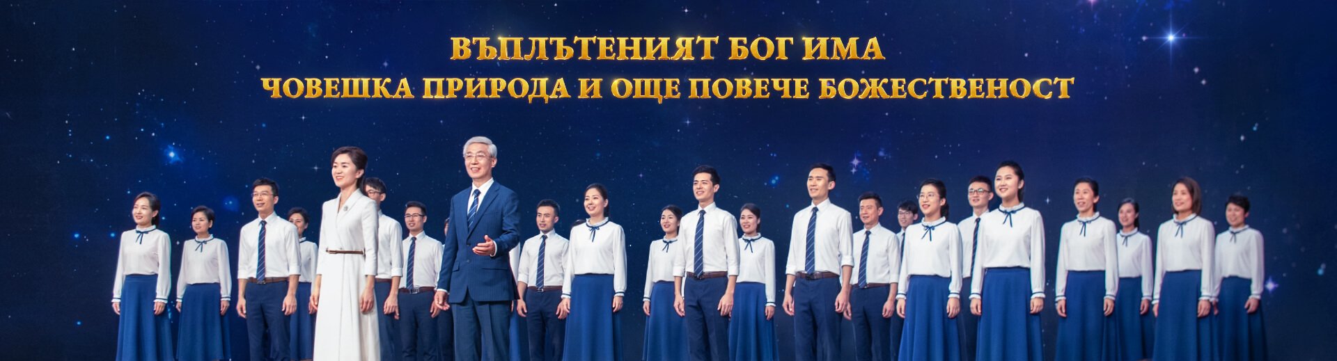 Хор | „Въплътеният Бог има човешка природа и още повече божественост“ | Християнска Песен