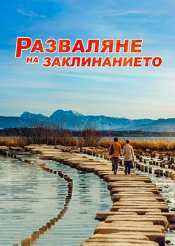 Християнски Филм „Разваляне на заклинанието“ Приветстване на завръщането на Господ Исус