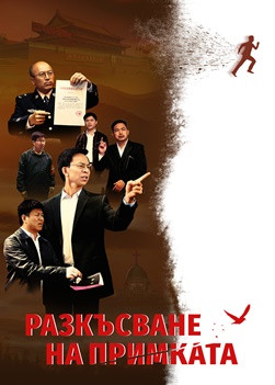 Християнски Филм 2026 „Разкъсване на примката“