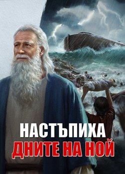 Християнски Филм„Настъпиха дните на Ной“ | Истински истории за закрила от Бог в бедствията