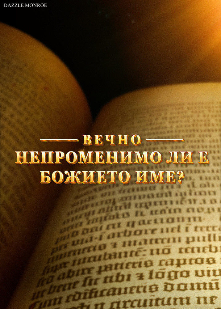 QDO021V-天国的筵席-神的名永不改变吗-ZB20250817-GY