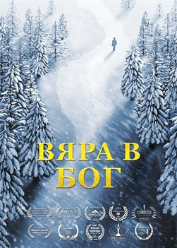 Християнски Филм „Вяра в Бог“ What Is True Faith in God?