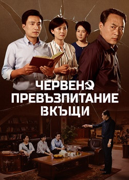 Християнски Филм „Червено превъзпитание вкъщи“
