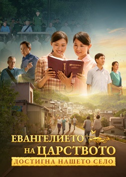 Християнски Филм „Евангелието на царството достигна нашето село“