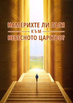 QDP004V-艰险福音路-你找到进天国的路了吗-ZB2025082