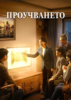 Евангелски филм „Проучването“