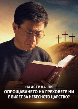 QDI019V-对得救的思考-罪得赦免就能进天国吗-ZB2025