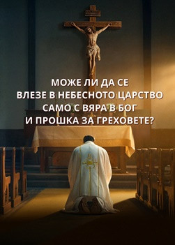 QDO023V-天国的筵席-信天主罪得赦免就能进天国吗-