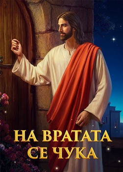 Християнски Филм „На вратата се чука“