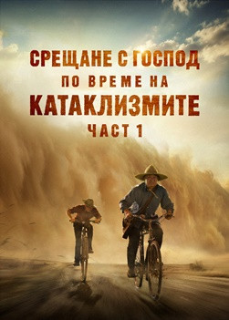 Християнски Филм „Срещане с Господ по време на катаклизмите“ (част 1)
