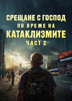 Християнски Филм „Срещане с Господ по време на катаклизмите“ (част 2)