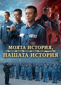 Християнски Филм „Моята история, нашата история“