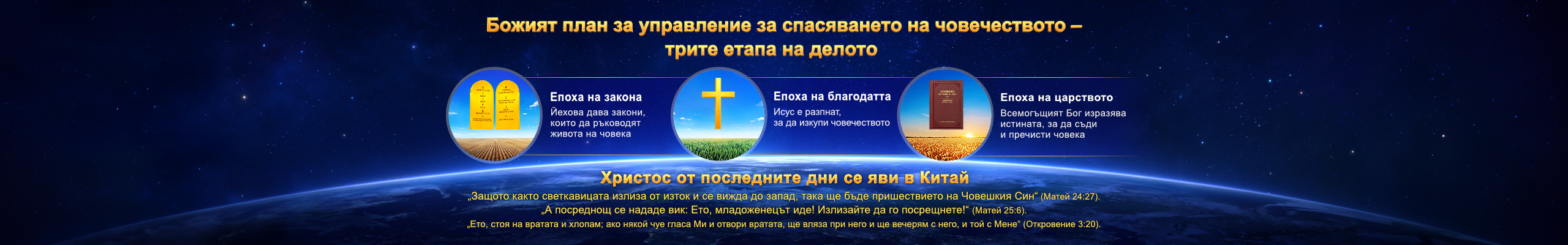 Божият план за управление за спасяването на човечеството – трите етапа на делото