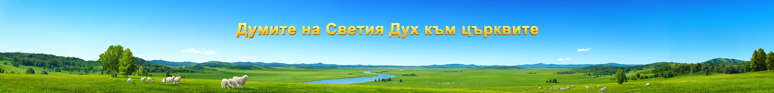 Думите на Светия Дух към църквите