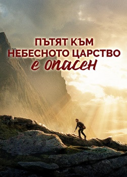 Perilous-is-the-road-to-the-heavenly-kingdom-trailer