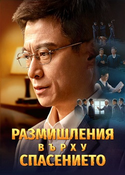 Християнски Филм „Размишления върху спасението“