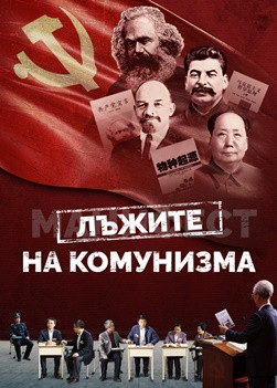 Християнски Филм „Лъжите на комунизма“