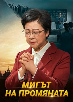 The-moment-of-change-movie