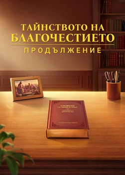 Християнски Филм „Тайнството на благочестието (продължение)“