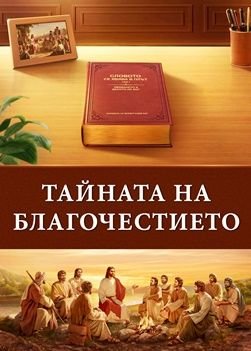 Християнски Филм „Тайната на благочестието“