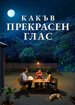 Християнски Филм „Какъв прекрасен глас“