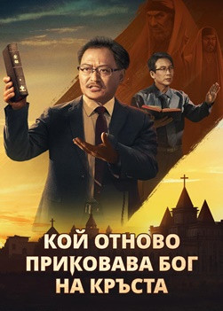 Християнски Филм „Кой отново приковава Бог на кръста“