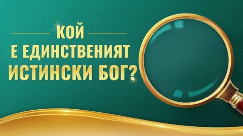 Кой е единственият истински Бог?